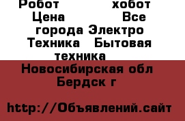 Робот hobot 188 хобот › Цена ­ 16 890 - Все города Электро-Техника » Бытовая техника   . Новосибирская обл.,Бердск г.